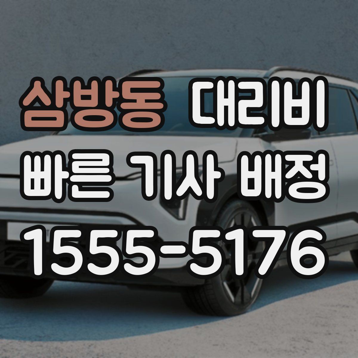 삼방동 대리비 눈 오는 날에는 무엇이 달라질까