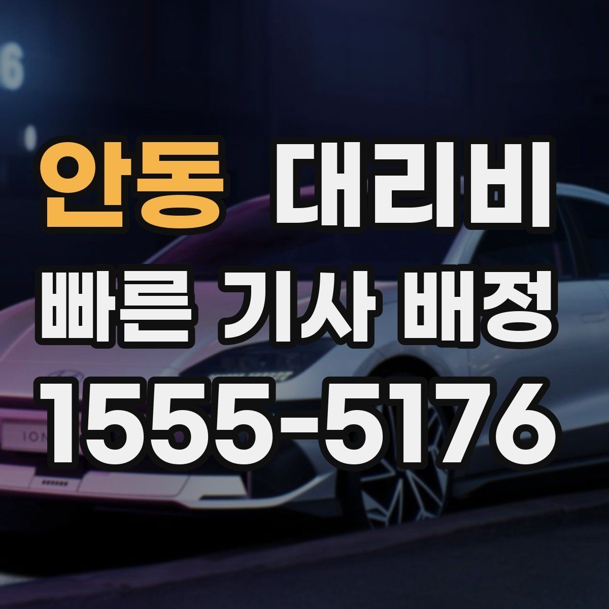 안동 대리비 거리로 계산할 때 흔한 착각