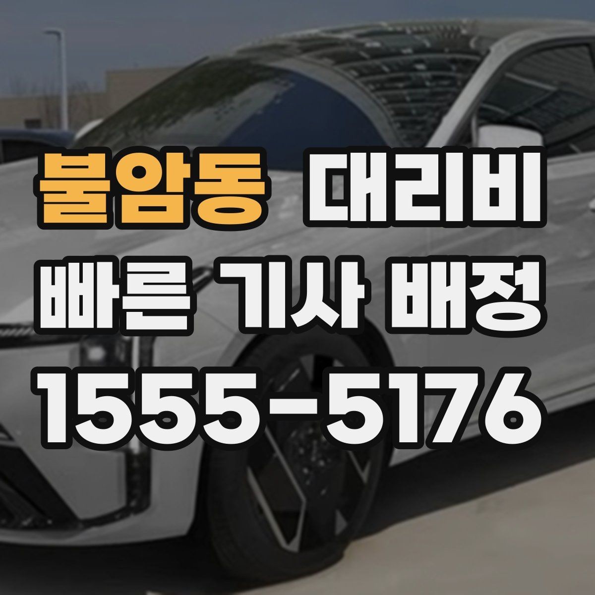 불암동 대리비 밤늦은 시간 호출 전 가장 먼저 할 일