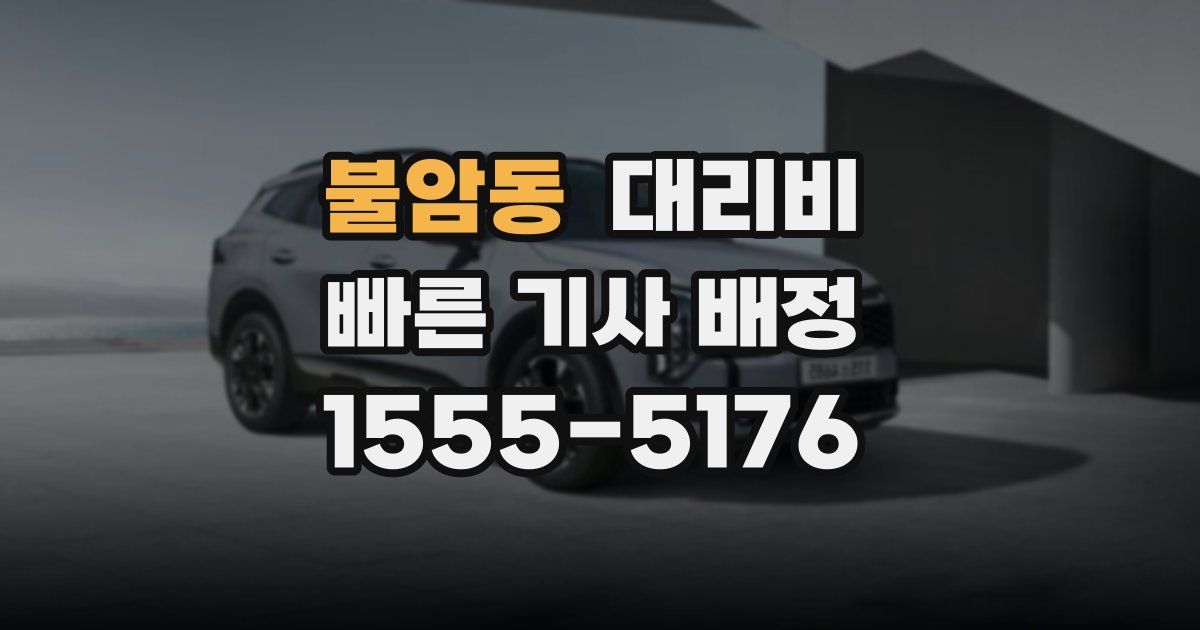 불암동 대리운전 가격