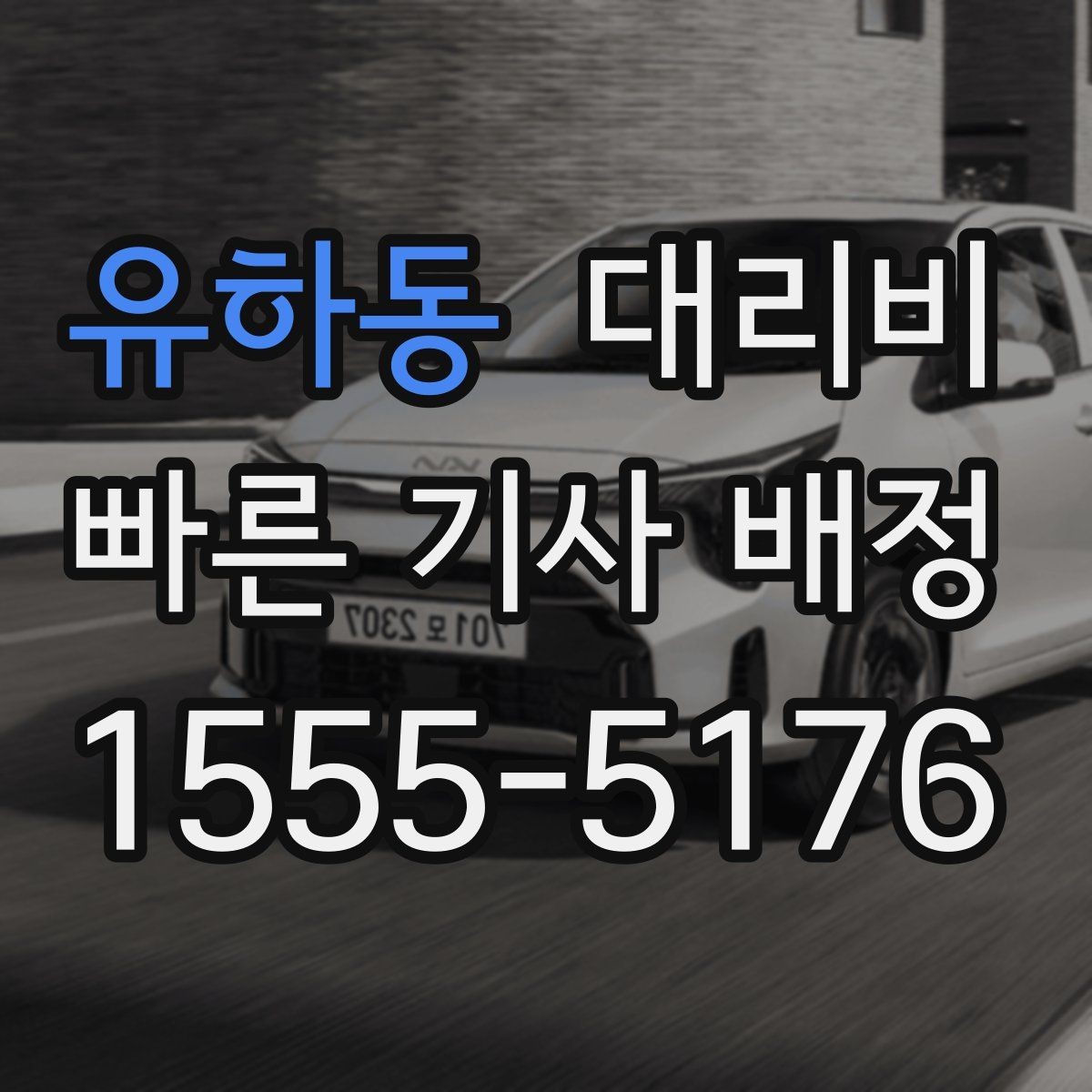 유하동 대리비 처음 이용할 때 자주 묻는 질문 모음