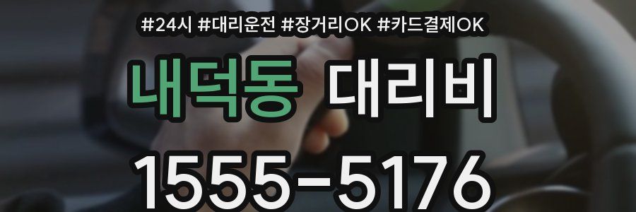 내덕동 대리비