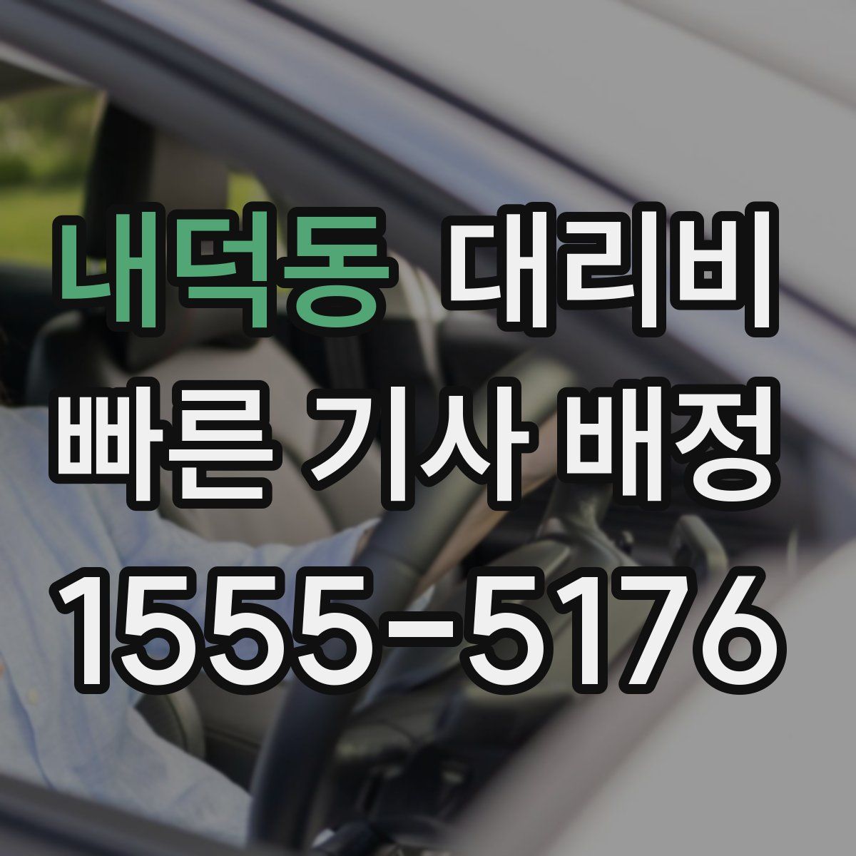 내덕동 대리운전