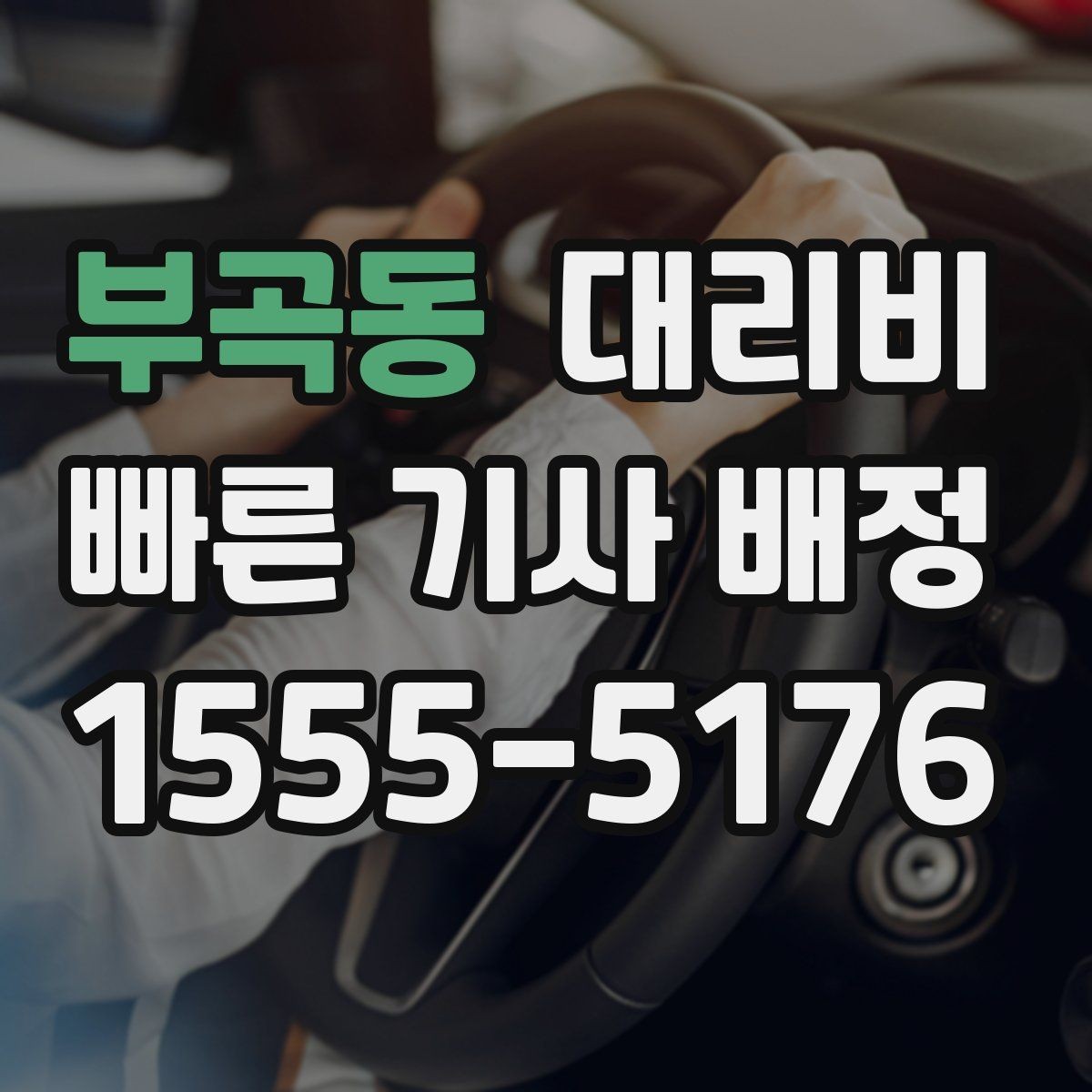 부곡동 대리비 확인으로 회식 후 정산까지 깔끔하게