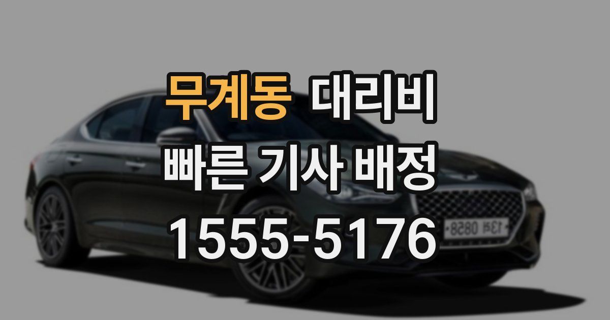 무계동 대리운전 가격