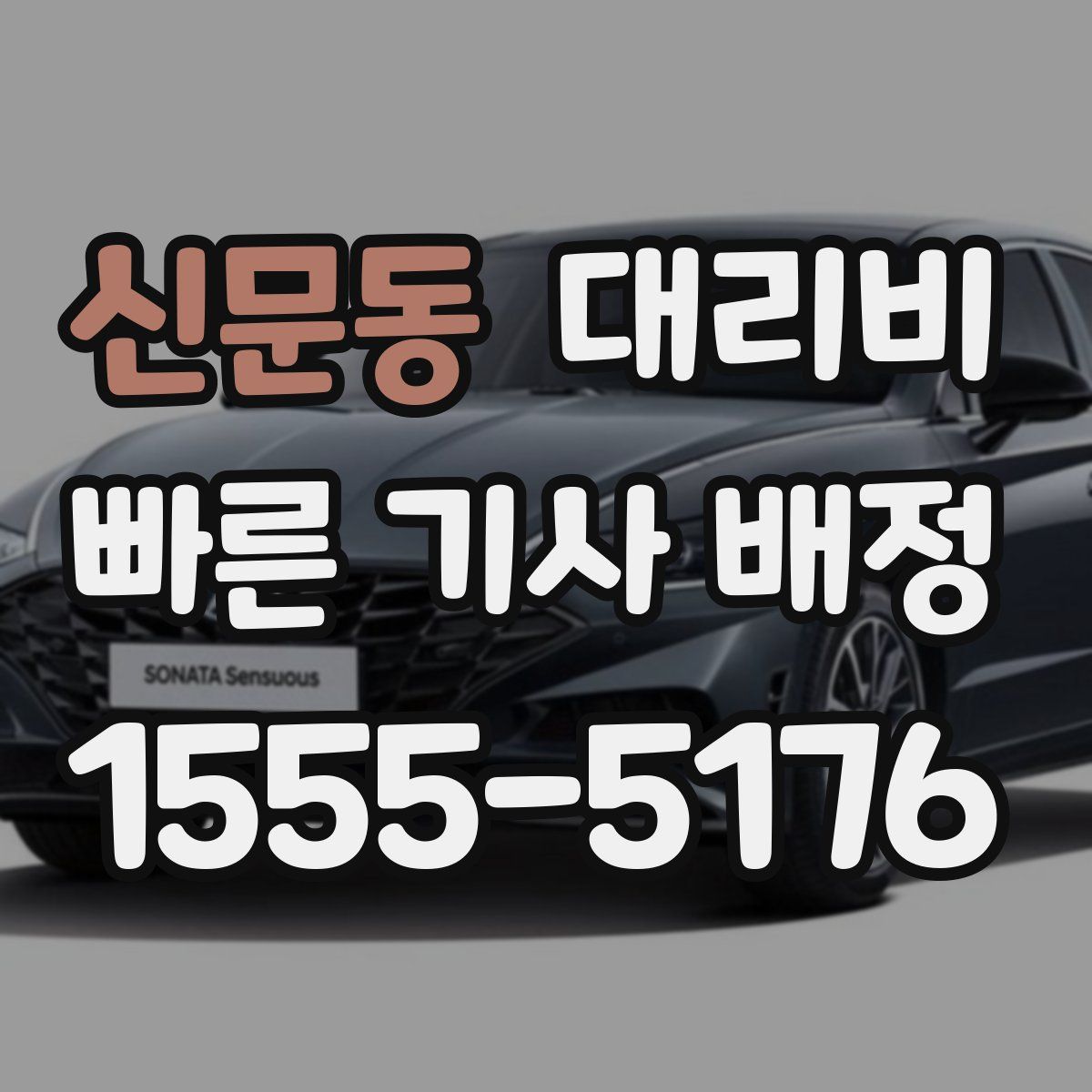 신문동 대리운전