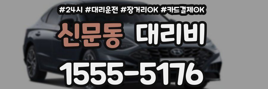 신문동 대리비