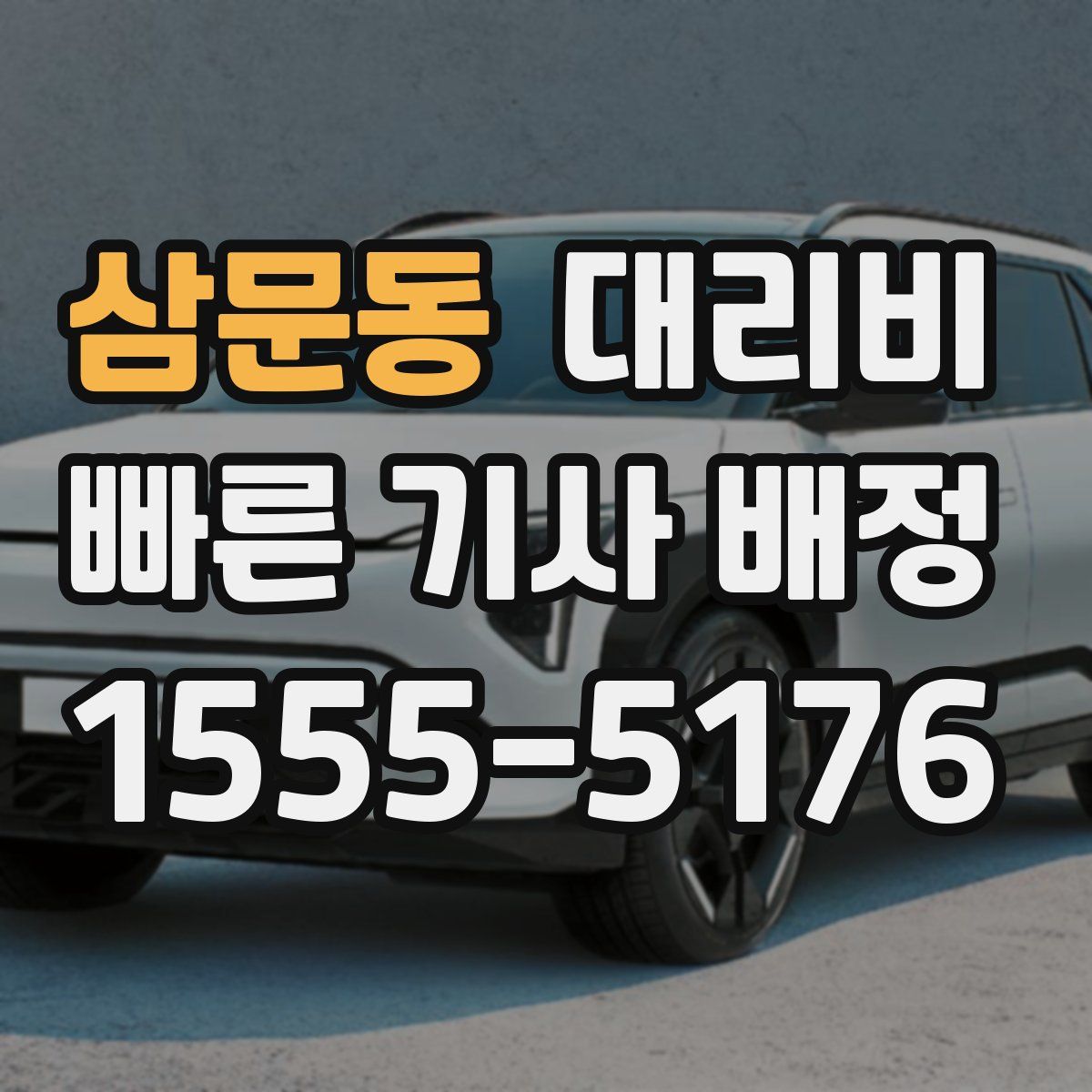 삼문동 대리운전