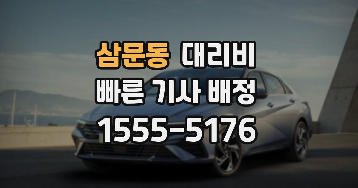 삼문동 대리운전 가격