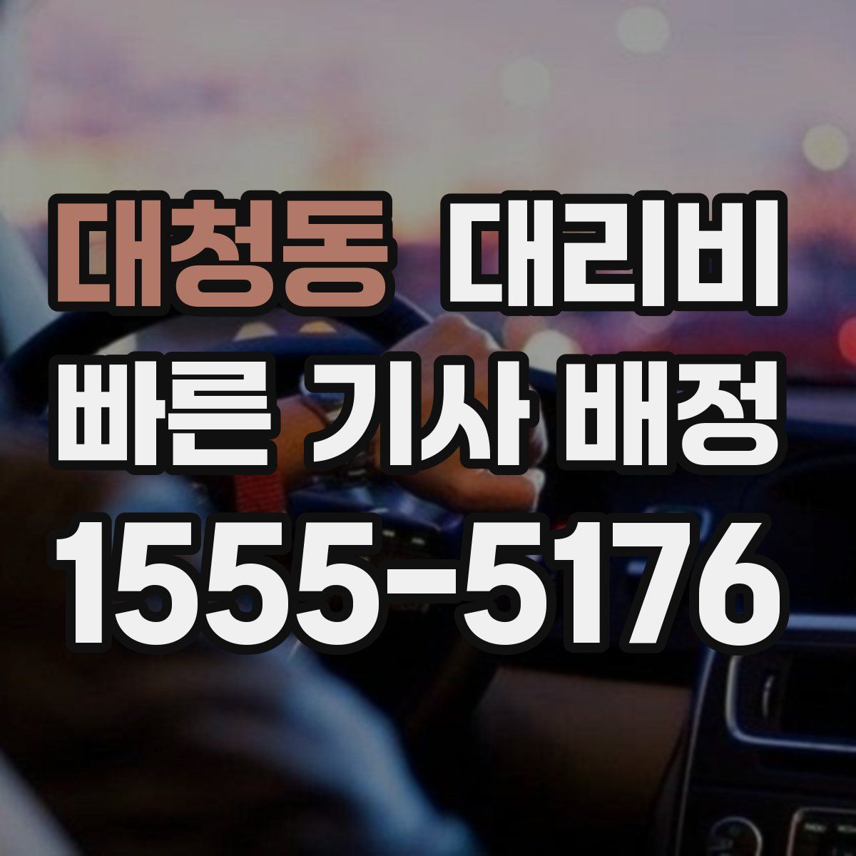 대청동 대리운전