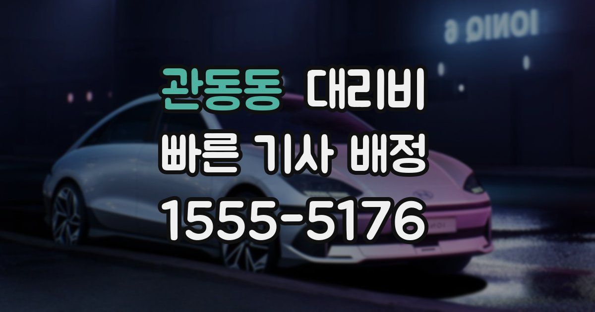 관동동 대리운전 가격