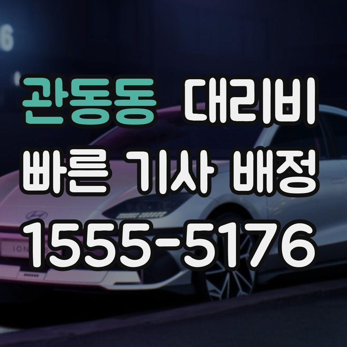 관동동 대리운전