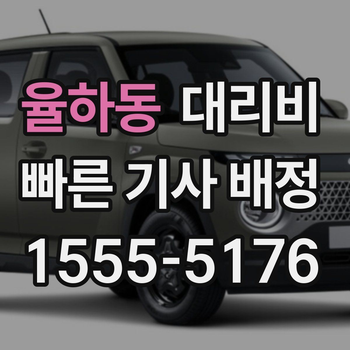율하동 대리비 확인으로 눈길 이동 전 마음 편히 출발