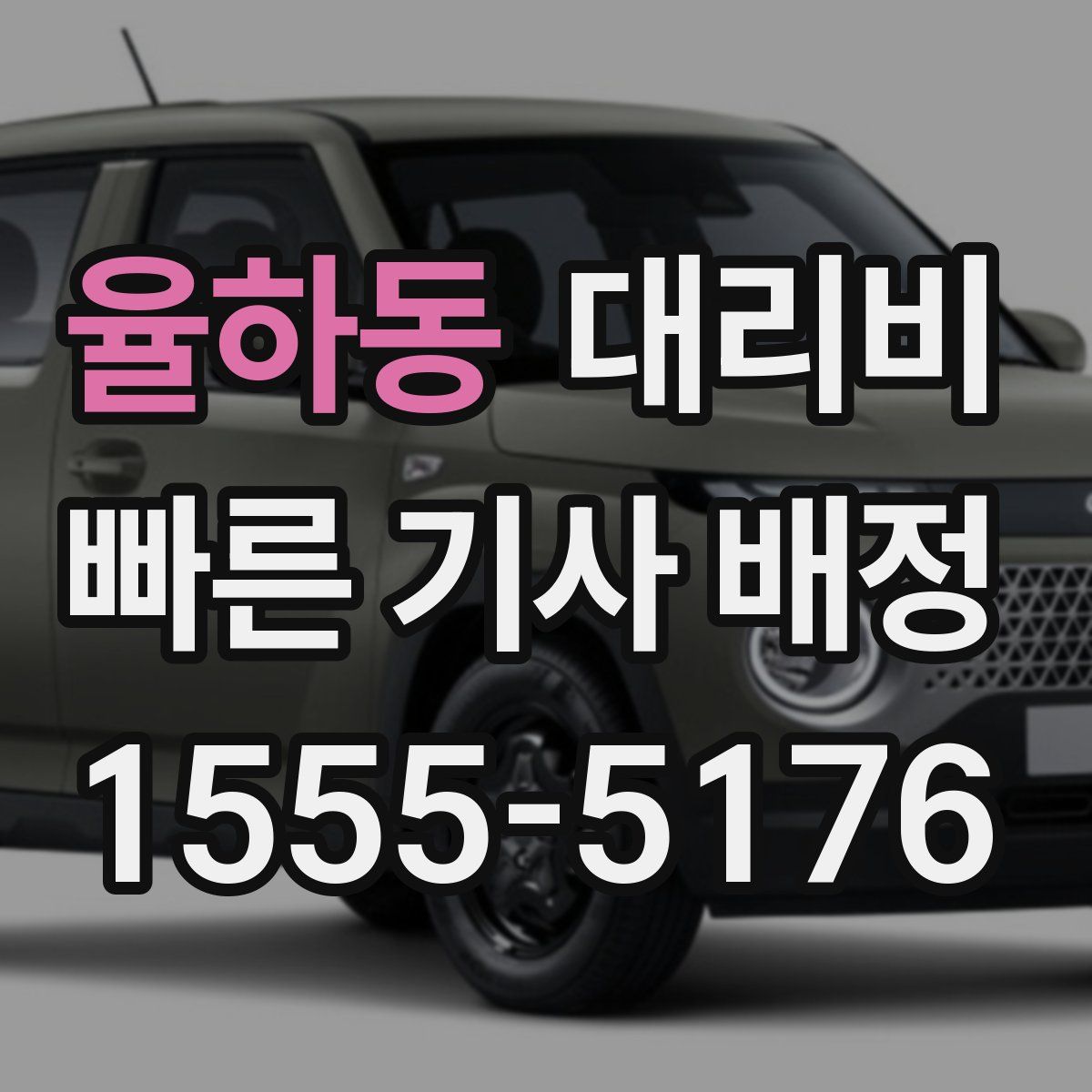 율하동 대리운전