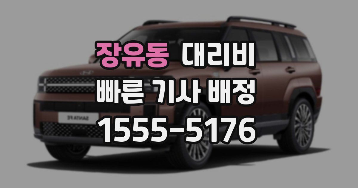 장유동 대리운전 가격