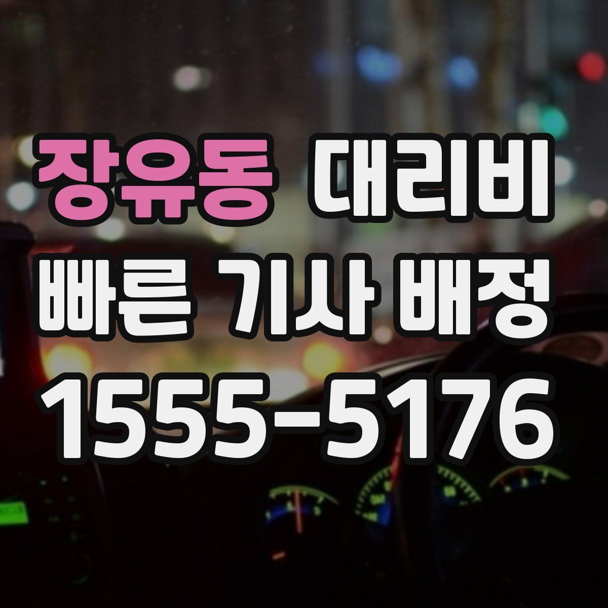 장유동 대리운전