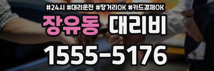 장유동 대리비