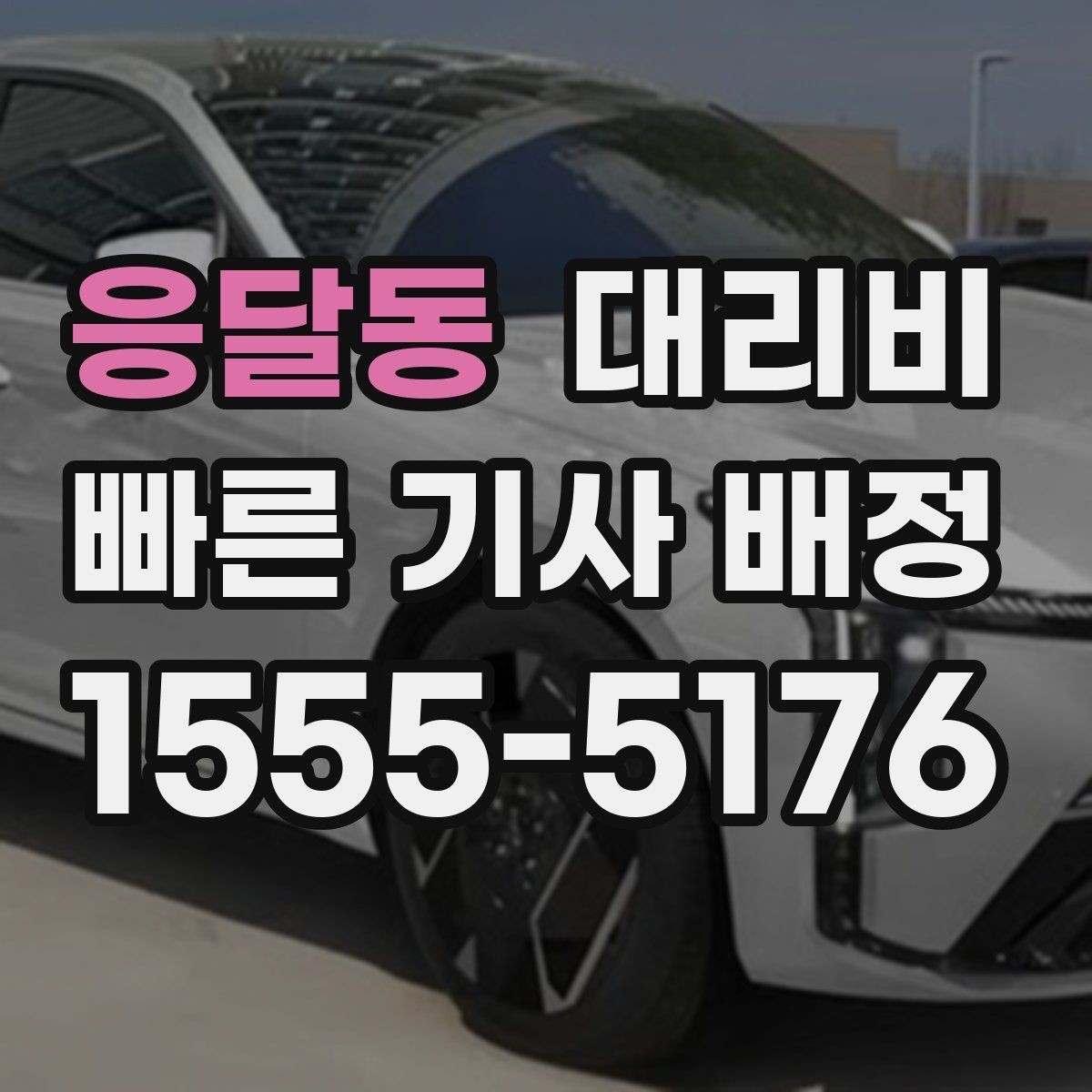 응달동 대리비 예약 호출이 유리한 시간대