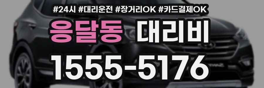 응달동 대리비