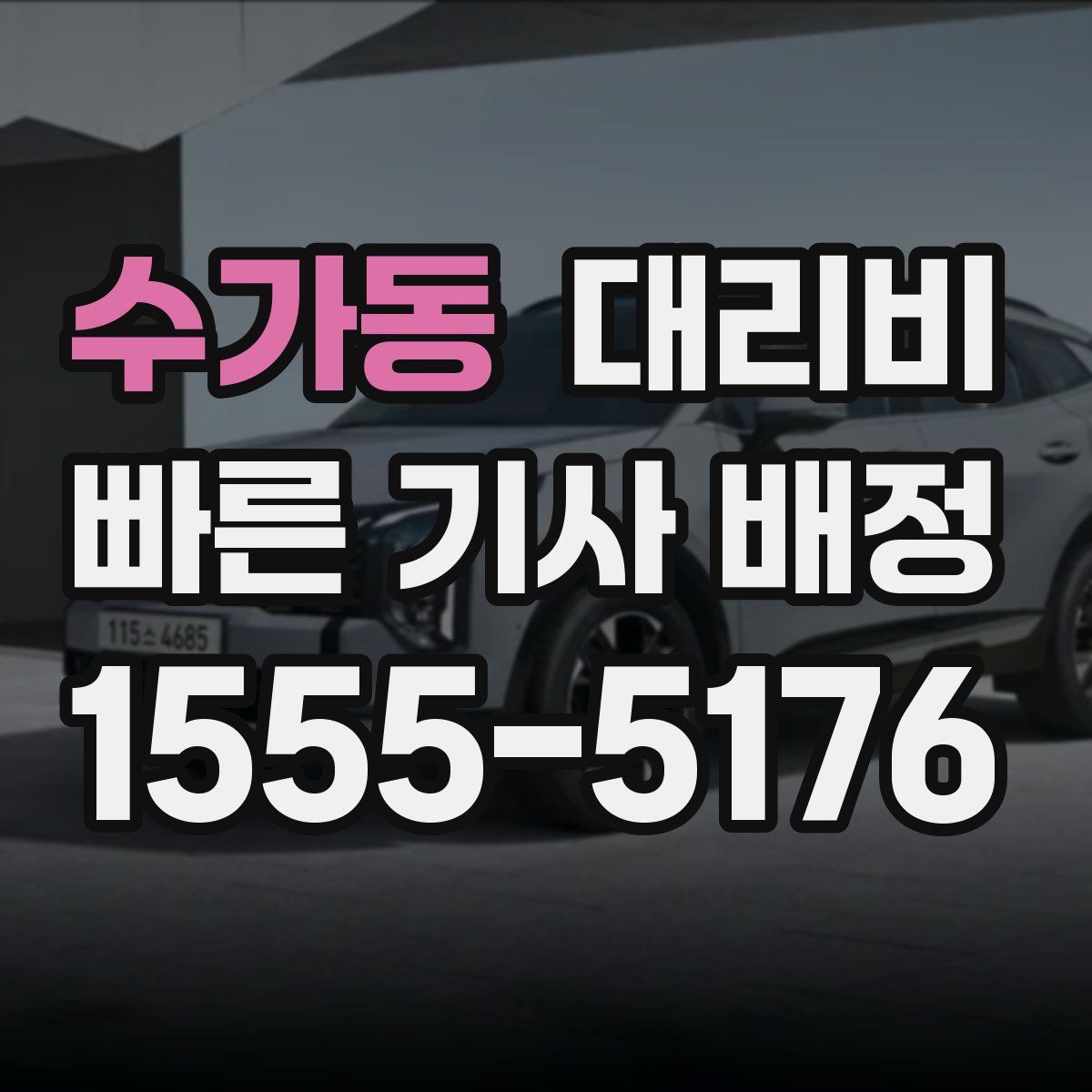 수가동 대리운전