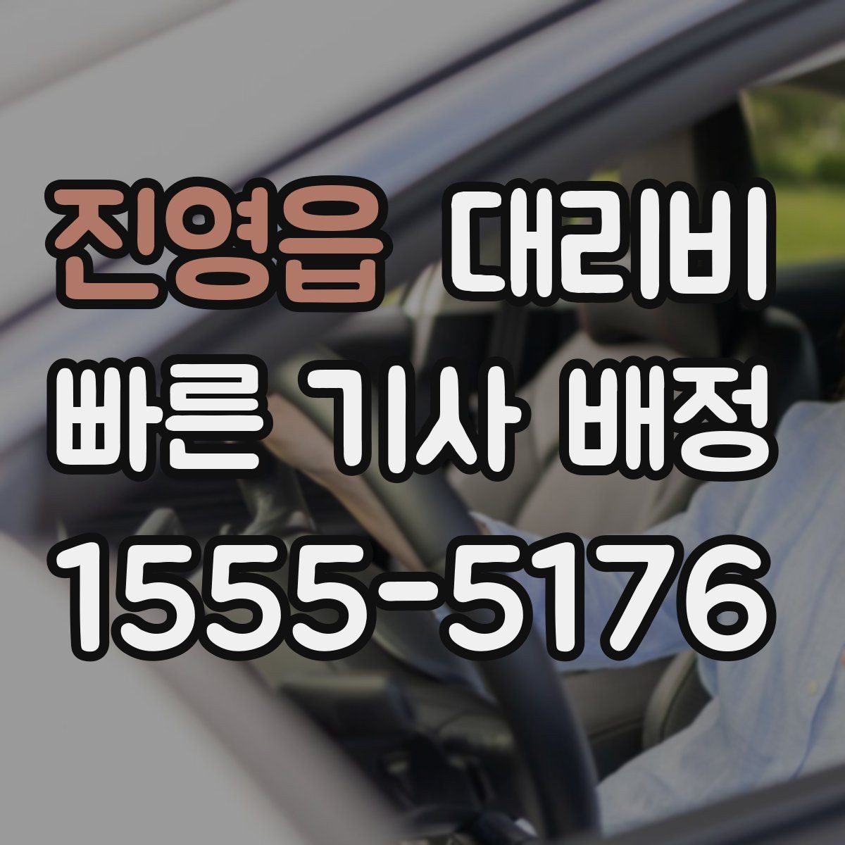 진영읍 대리비 기준을 쉽게 정리해 드립니다