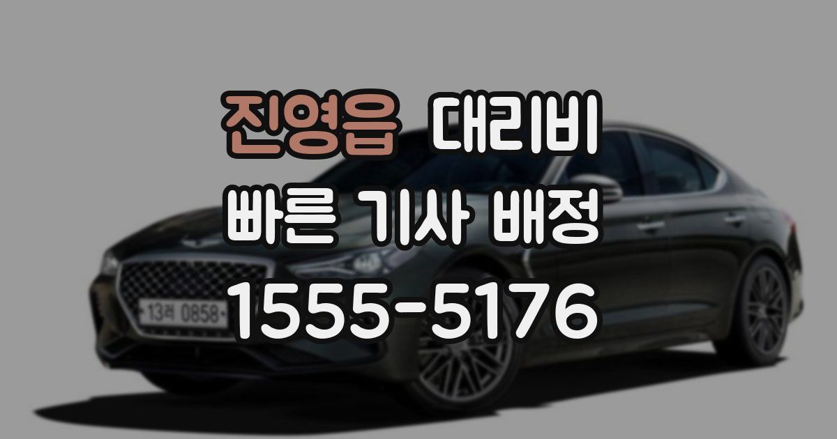 진영읍 대리운전 가격