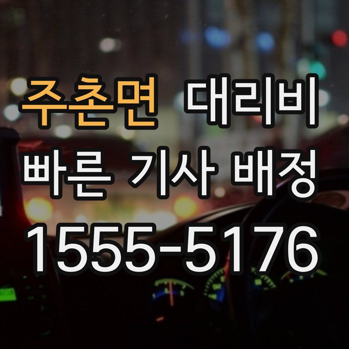주촌면 대리비 결제 방식별 장단점 정리