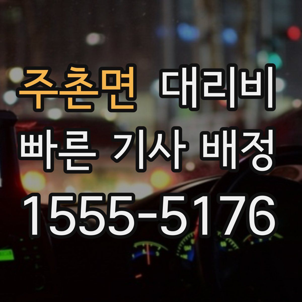 주촌면 대리운전