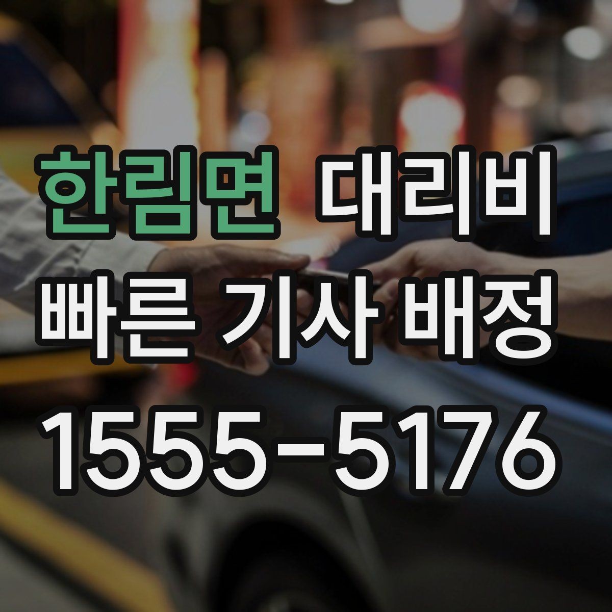 한림면 대리비 확인하면 장거리 귀가 계획이 쉬워요