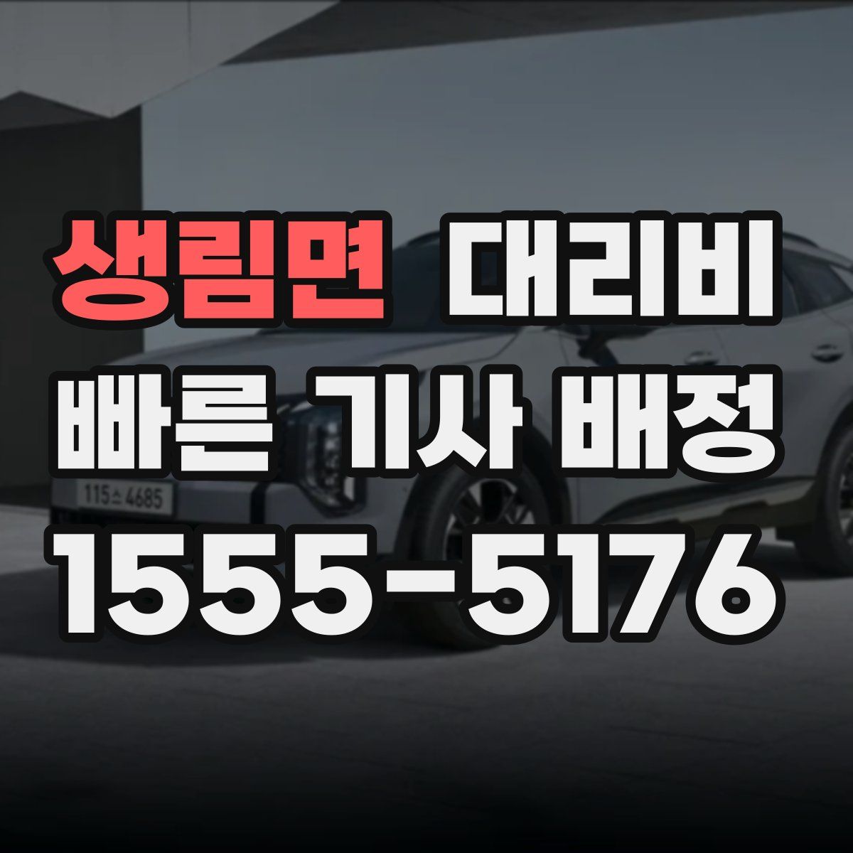 생림면 대리운전