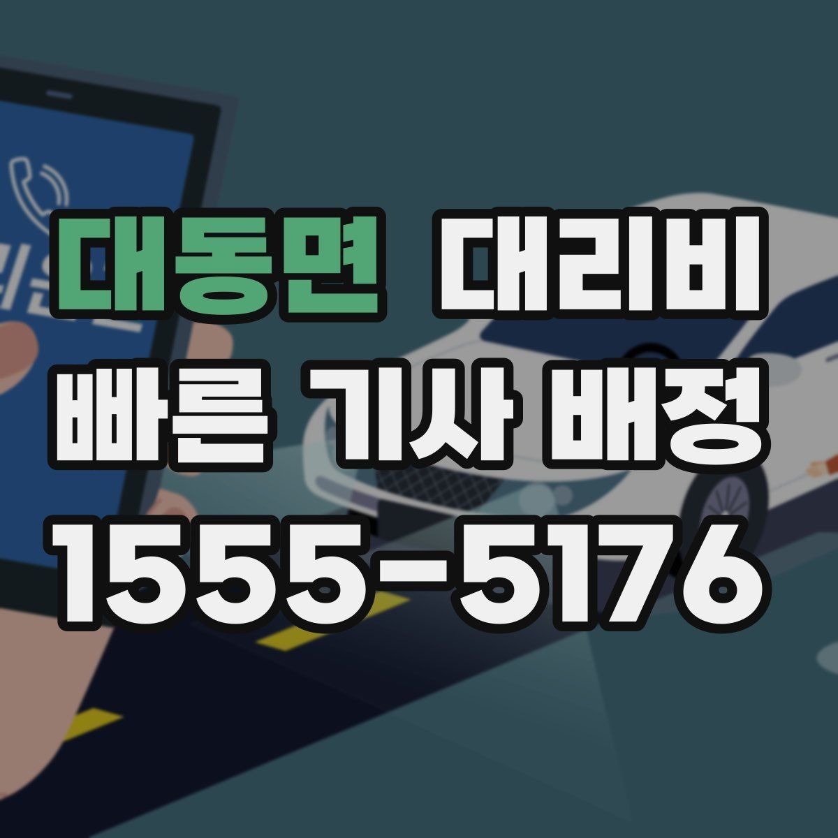 대동면 대리비 장거리일수록 출발 전 합의가 좋습니다
