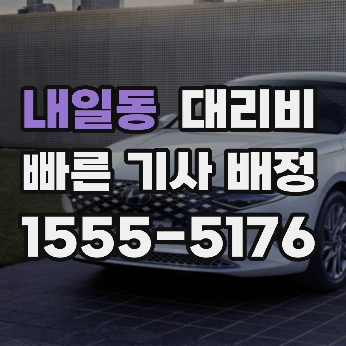 내일동 대리비 계산을 미리 알면 귀가가 가벼워집니다