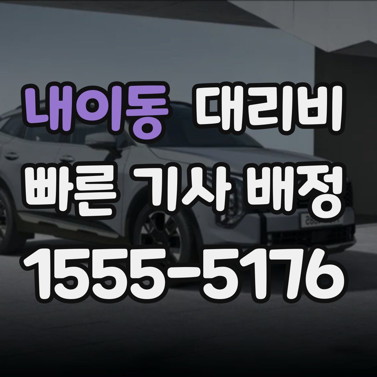 내이동 대리운전