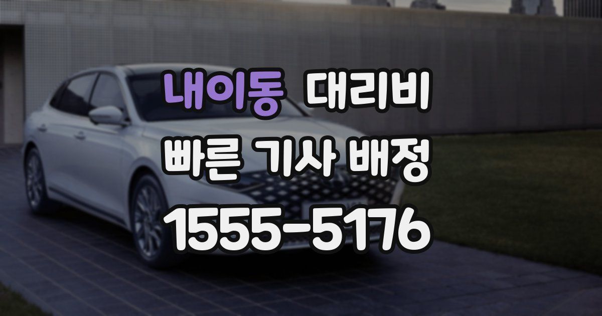 내이동 대리운전 가격