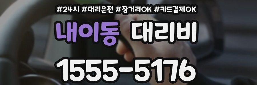 내이동 대리비