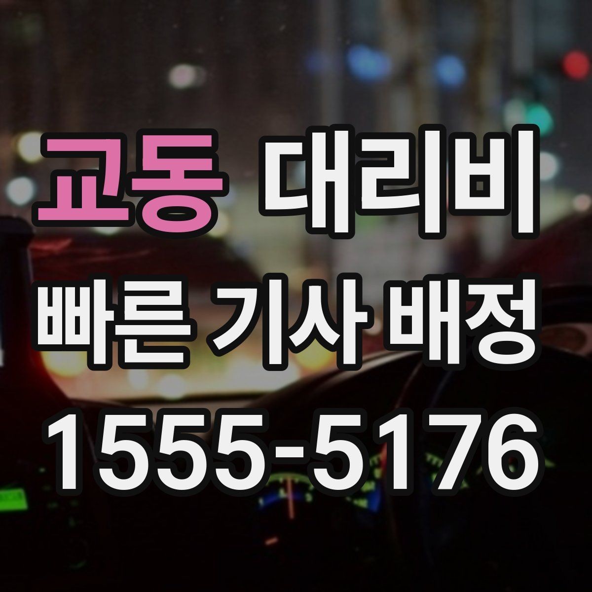 교동 대리비 야간 근무 후 귀가를 편하게