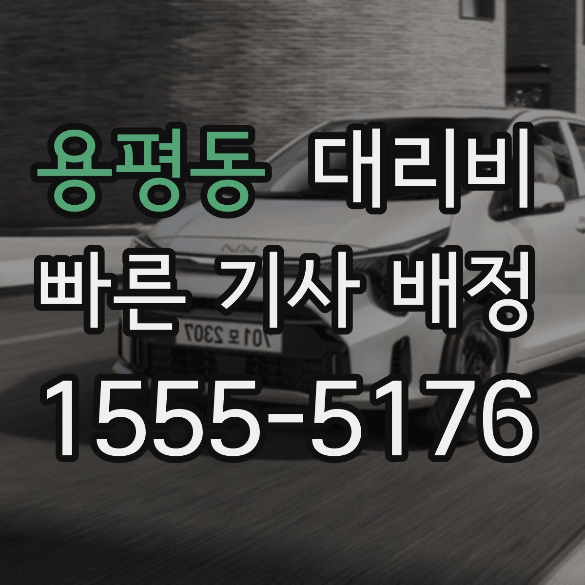 용평동 대리운전