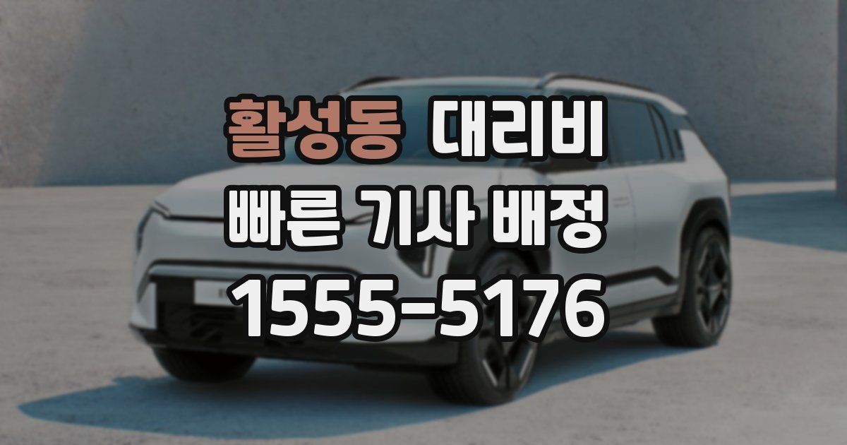 활성동 대리운전 가격