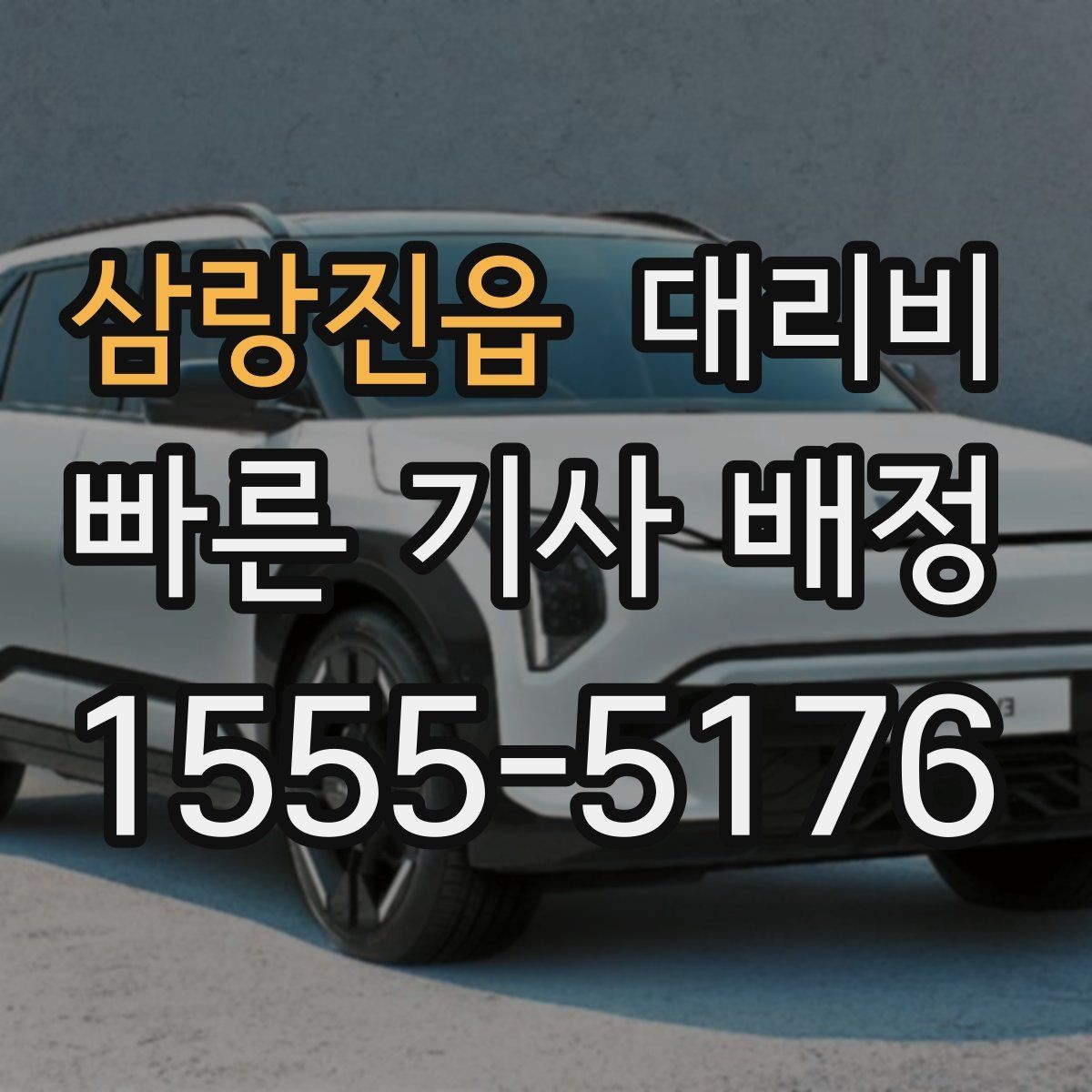삼랑진읍 대리비 절약을 위해 픽업 위치 이렇게 정하세요