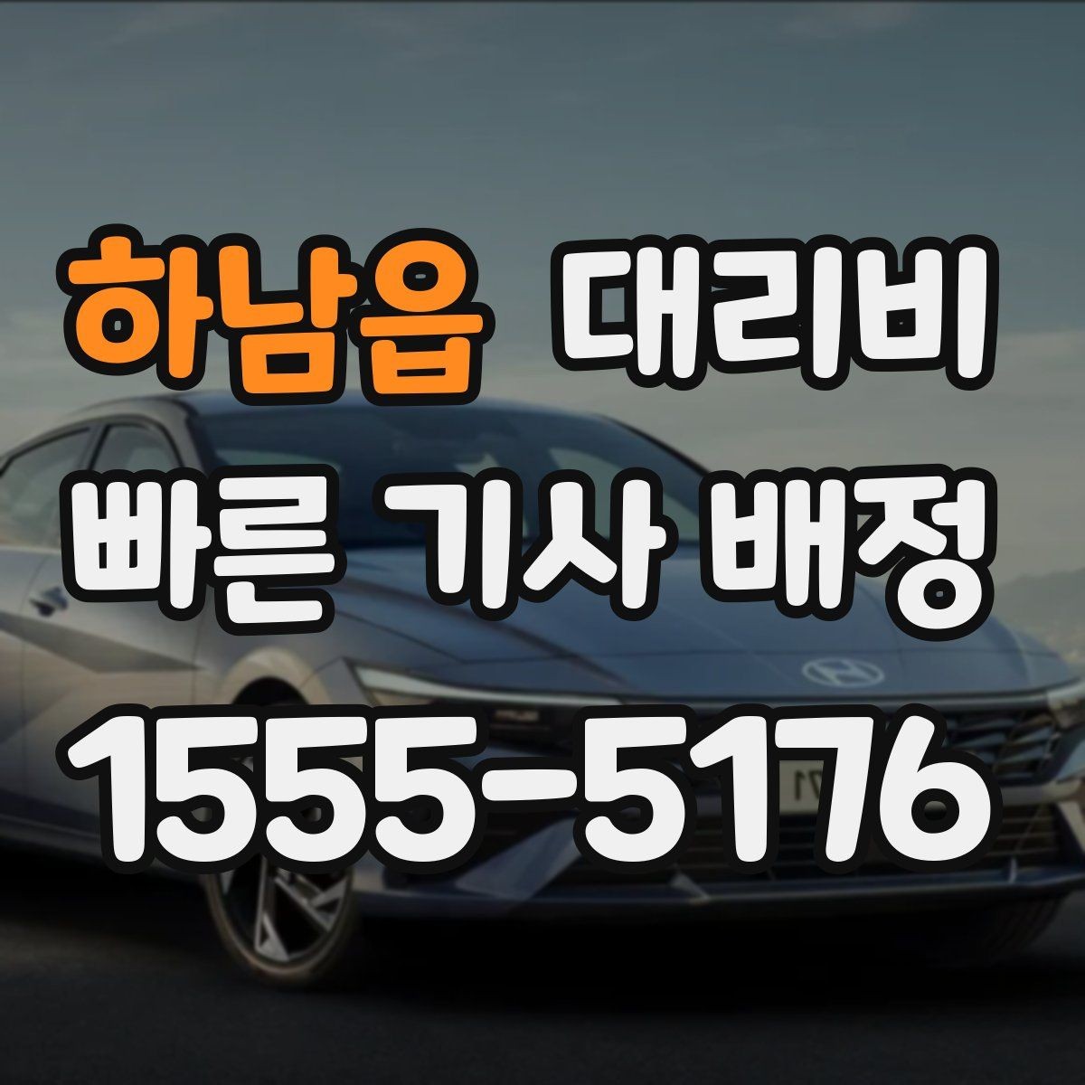 하남읍 대리비 회사 회식 후 이용이 많은 이유