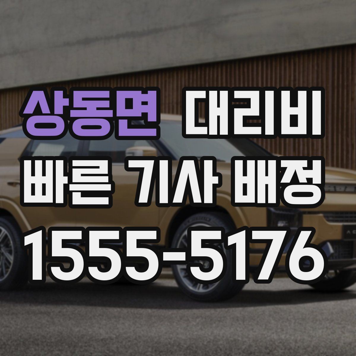 상동면 대리비 계산을 빠르게 잡는 출발지 목적지 전달