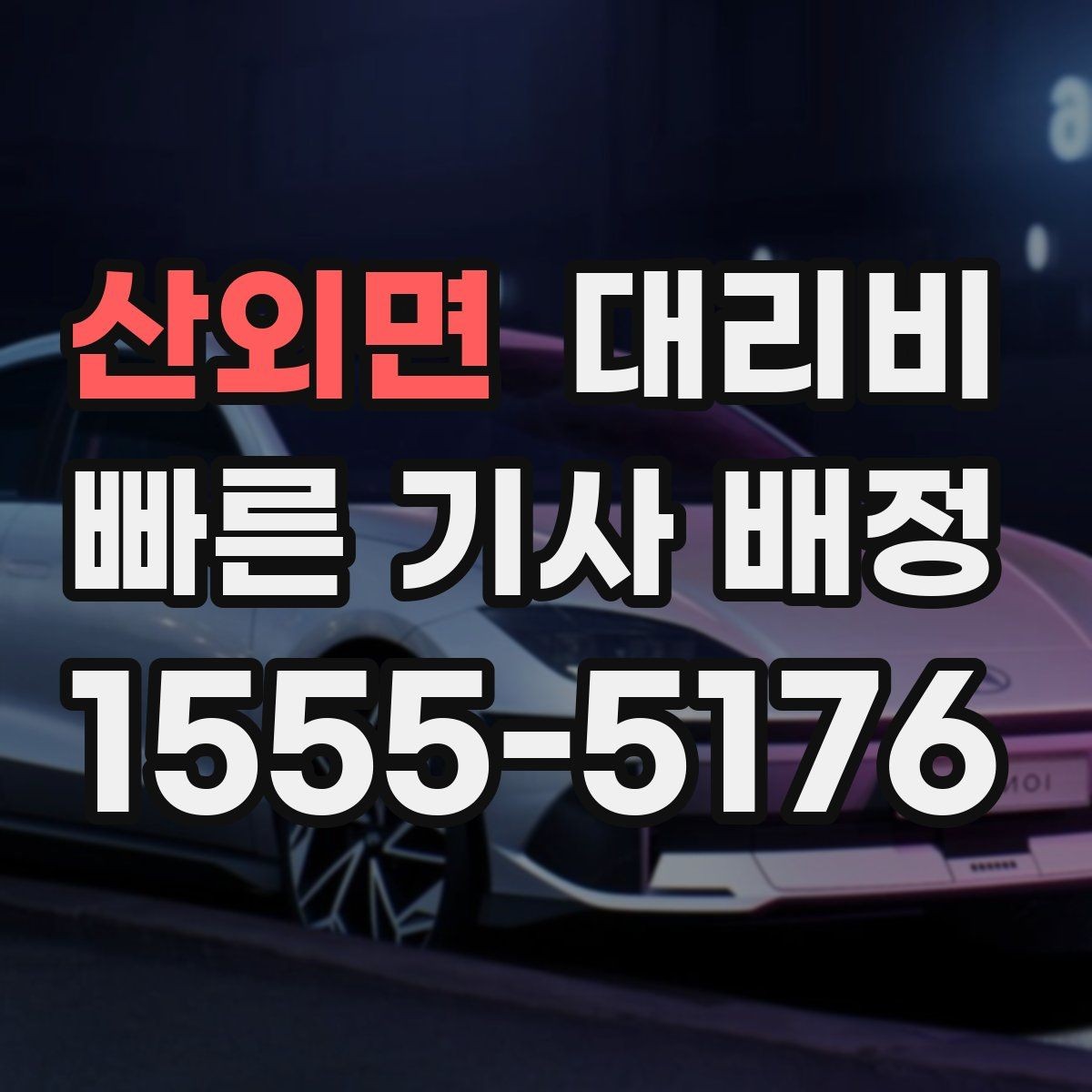 산외면 대리비 도착지 주차와 하차 동선까지 생각하기