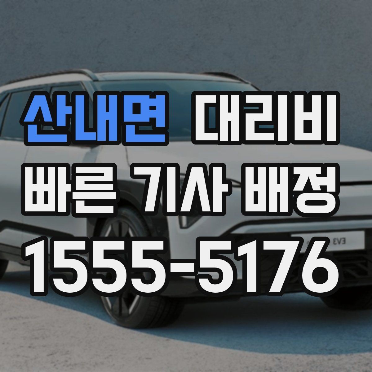 산내면 대리비 안내 후 목적지 근처 주차가 어려울 때