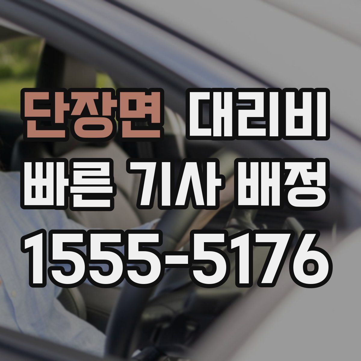 단장면 대리운전