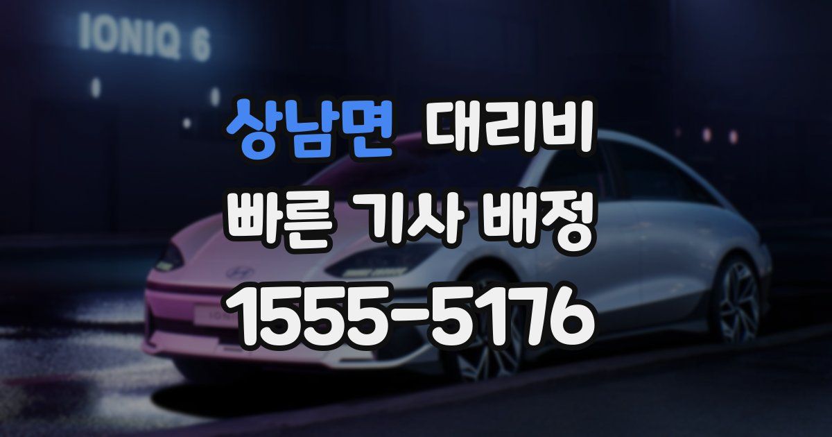 상남면 대리운전 가격