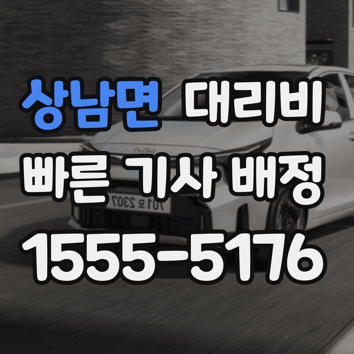 상남면 대리운전