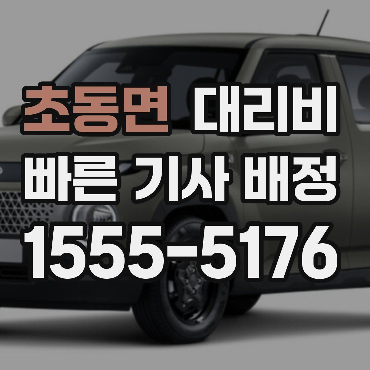 초동면 대리운전