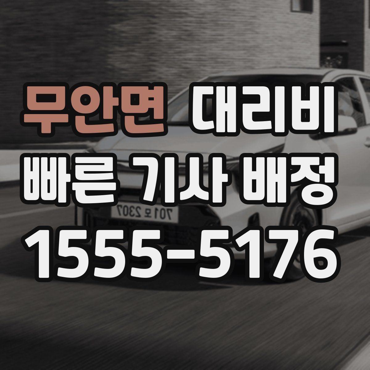 무안면 대리비 출발 전 요금과 시간 같이 확인하기