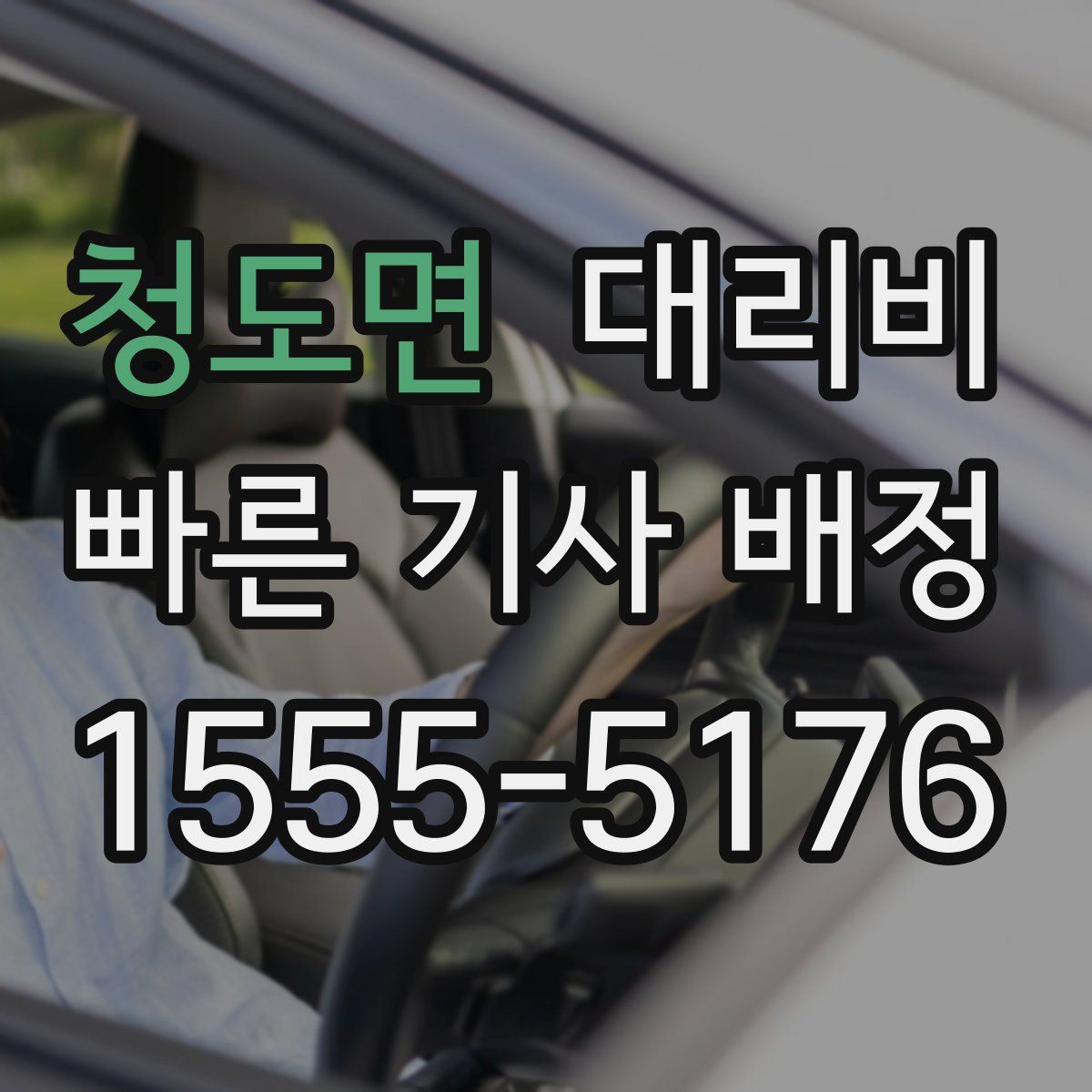 청도면 대리운전