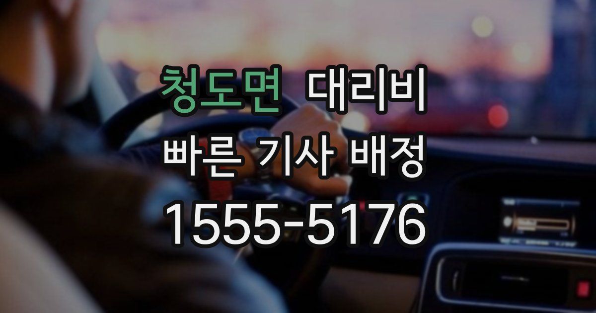 청도면 대리운전 가격